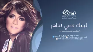 نوال الكويتية ليتك معي ساهر جلسات صوت الخليج دندنها