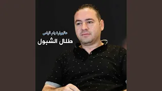 عالهوارة يام الياس دندنها
