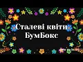БумБокс - Сталеві квіти (Lyrics) Stalevi Kvity / Steel Flowers