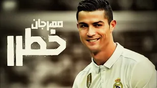 مهرجان خطر   على مهارات كريستيانو رونالدو   حوده بندق   مسلم  البوم سلطان الشن      دندنها