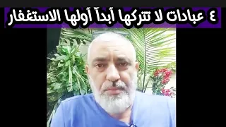 أهم ٤ عبادات لا تتركها أبدا أولها الاستغفار 