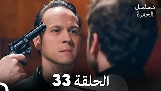 مسلسل الحفرة الحلقة 33 مدبلج بالعربية Çukur 