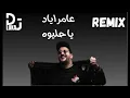 Amer Ayad Ya Hlewah - Remix By Dj Luka - عامر اياد يا حليوه