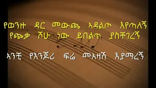 Menelik Wossenachew ምኒልክ ወስናቸዉ Ye Enjori Fere የእንጆሪ ፍሬ 
