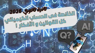 خلاصة قوانين الباب الأول الحساب الكيميائى كيمياء ٢ث الترم الأول المنهج الجديد 2026 