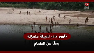 ظهور نادر لقبيلة ماشكو بيرو المنعزلة عن العالم خرجوا بحث ا عن الطعام 
