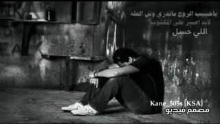 ياحبيب الروح ماندري وش العله يوسف شافي الملعبي 