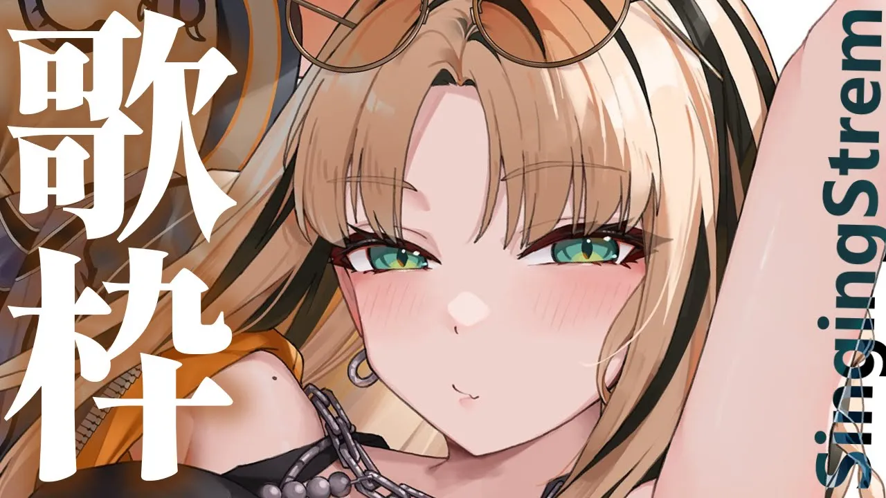 【歌枠】一週間の終わりに虎の歌、、ええやん【虎金妃笑虎】