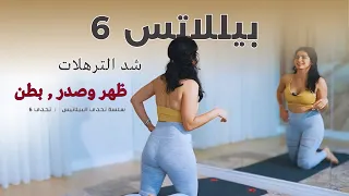 بيلاتس ظهر صدر وبطن لجسم سوبر مشدود وبدون أدوات بيلاتس 6 