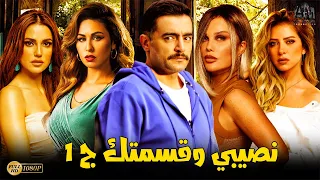 مجمع حلقات نصيبي وقسمتك الجزء الأول بطولة هاني سلامة 