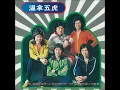 L-O-V-E Love (電影《大家樂》插曲) - 溫拿樂隊