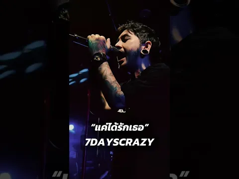 ทำดีแค่ไหน ทำดีเท่าไหร่ ก็ไม่มีวัน.. #แค่ได้รักเธอ #7Dayscrazy