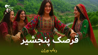                                         رباب ورژن    ریمیکس شاد قرصک پنجشیر دندنها