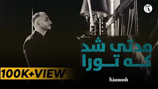 Kianoosh Rahimi کیانوش رحیمی مدتی شد که تو را 