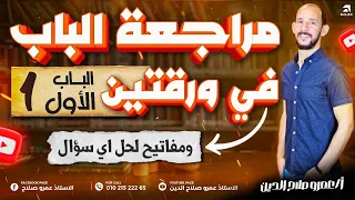 مراجعه الباب الاول كامل فى ورقتين Ll مفاتيح الحل Ll مراجعه نهائية كيمياء 2025 