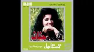                    حنان   تستاهل دندنها