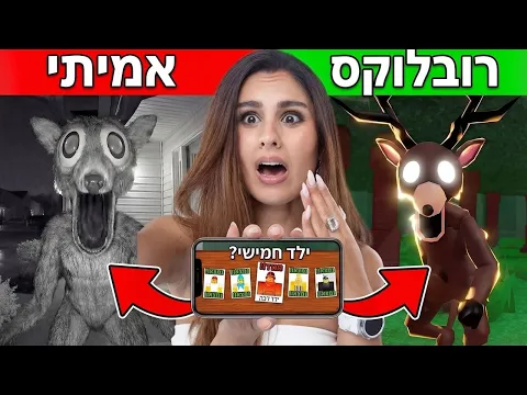Video Thumbnail: אל תחפשו את הילד החמישי ברובלוקס.. (הסודות של 99 לילות ביער) מבוסס סיפור אמיתי