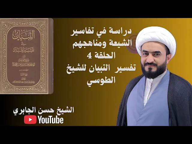 ⁣الحلقة ٤ - تفسير التبيان للشيخ الطوسي - منهجه - مميزاته - الملاحظات . 