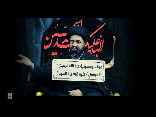 ⁣السيد الصافي - الليلة الثانية - قره قوين - الموصل