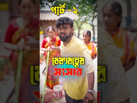 বেকারত্বের সংসার (পার্ট ২) #shorts #viral #trending #educational