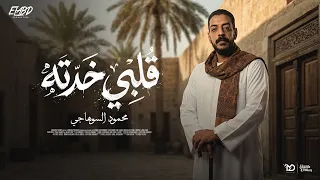 كليب قلبي ختو وضع يد   حطتلي سمك في العسل   محمود السوهاجي   توزيع طه الحكيم   الكليب الرسمي دندنها