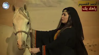 أحمد القسيم يا هلا 