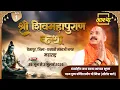 Download Lagu Day - 01 | श्री शिव महापुराण कथा | पूज्य पण्डित प्रदीप जी मिश्रा | छत्रपती संभाजी नगर, महाराष्ट्र