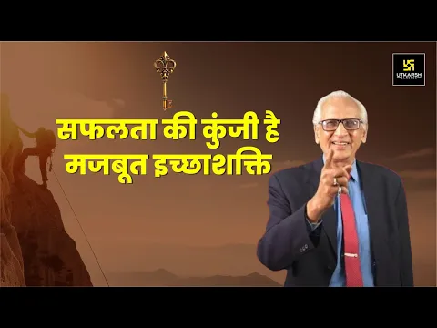 सफलता की कुंजी है मजबूत इच्छाशक्ति - Will Power is the Key to Success - Motivational video