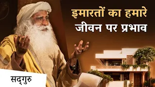 भारत का आधुनिक आर्किटेक्चर कैसा होना चाहिए? | How Architecture Shapes Our Lives | Sadhguru Hindi