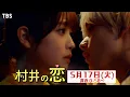 『村井の恋』5/17(火) #7 真冬のガチキャンプでハプニング発生!? 恋の駆け引きと揺れ動く心【TBS】