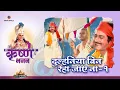 Download Lagu दुल्हनिया बिन रहा जाए ना - 1 | Dulhaniya Bin Raha Jaye Na - 1 | Shree Krishna Bhajan