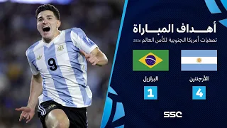 أهداف مباراة الأرجنتين 4 1 البرازيل تصفيات أمريكا الجنوبية لكأس العالم 2026 