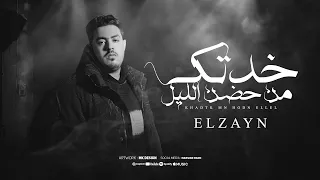 أغنية   خدتك من حضن الليل   النسخة الاصلية  احببت عيوبك  الزين                                دندنها