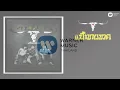 คาราบาว - กัญชา 【Official Audio】