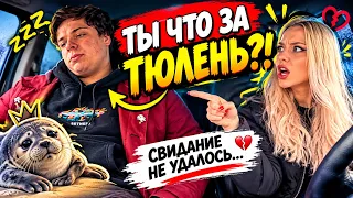 🔥 БЛОНДИНКА УСТРОИЛА ПРОВЕРКУ! 😱 ЛЕНИВЫЙ «ТЮЛЕНЬ» ПРОВАЛИЛ СВИДАНИЕ 💔😂