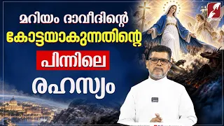 മറിയം ദാവീദിന്റെ കോട്ടയാകുന്നതിന്റെ പിന്നിലെ രഹസ്യം | SPEECH | BIBLE | PRIEST | GOODNESS TV