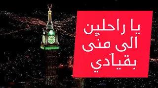 ياراحلين الى م نى بقيادي هيجتم  يوم الرحيل فؤادي  دندنها