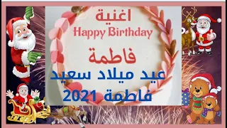 عيد ميلاد سعيد فاطمة      بجودة     اجمل مقطع عيدميلاد فطومة      عاليوتيوب  اغنية بأسم فاطمة  دندنها