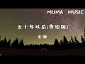 Download Lagu 文迪 -五十年以後(粵語版) 『歲月薄情內加冕 , 五十年金禧換鑽。』【動態歌詞Lyrics】