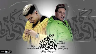 مهرجان كله بلاونطة بكو عيني كلو صيني حمو بيكا نور التوت توزيع قط كارموز مهرجنات 2021 