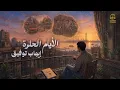 Ehab Tawfik🖤El Ayam El Helwa🎧 ايهاب توفيق🖤الأيام الحلوة❤️️أجمد أغاني البوب