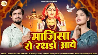 rathdo motiya wali ro aave ganesh solanki dhirja jitendra shiva majisa bhajan 2025