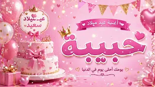 أغنية عيد ميلاد حبيبة          أجمل تهنئة باسم حبيبة                         دندنها