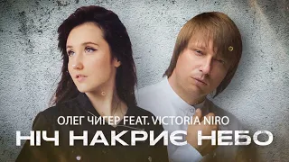 Олег ЧИГЕР Feat Victoria NIRO Ніч накриє небо 