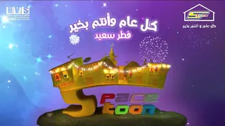 فاصل عيد الفطر السعيد 2020 سبيستون 