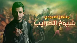 منتظر العبودي شيوخ الحرايب 