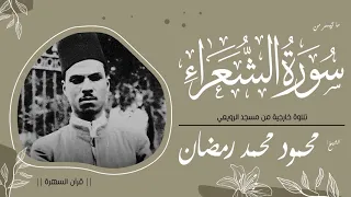 الشيخ محمود محمد رمضان ما تيسر من سورة الشعراء تلاوة خارجية من مسجد الرويعي 