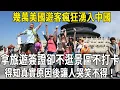 幾萬美國遊客瘋狂湧入中國，拿旅遊簽證卻不逛景區不打卡，得知真實原因後讓人哭笑不得！