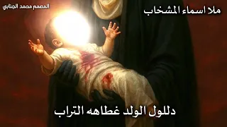 ملا اسماء المشخاب قصيدة توجع القلب    دللول الولد غطاهه التراب   دندنها