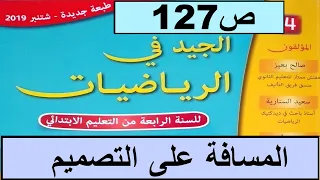 المسافة على التصميم ص127 الجيد في الرياضيات المستوى الرابع طبعة 2020 